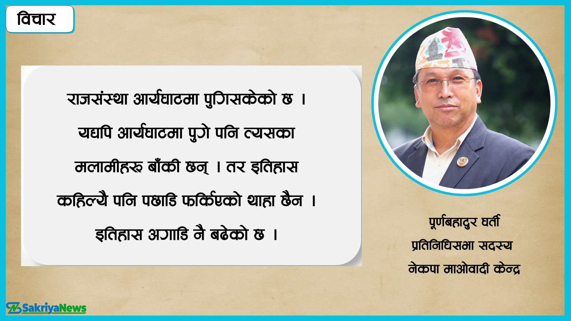 ‘राजसंस्था फर्काउँछु र देहत्याग गरेका हजुरबालाई फर्काउँछु भन्नु उस्तै हो’